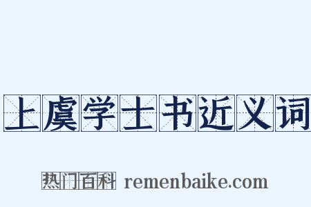 上虞学士书近义词是什么意思的图片